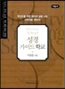 MTS 성경 가이드 학교 (지침서)