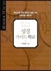 MTS 성경 가이드 학교
