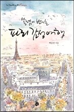 설렘이 번지는 파리 감성여행