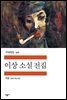 이상 소설 전집 - 세계문학전집 300