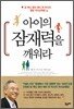 아이의 잠재력을 깨워라