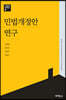 민법개정안연구