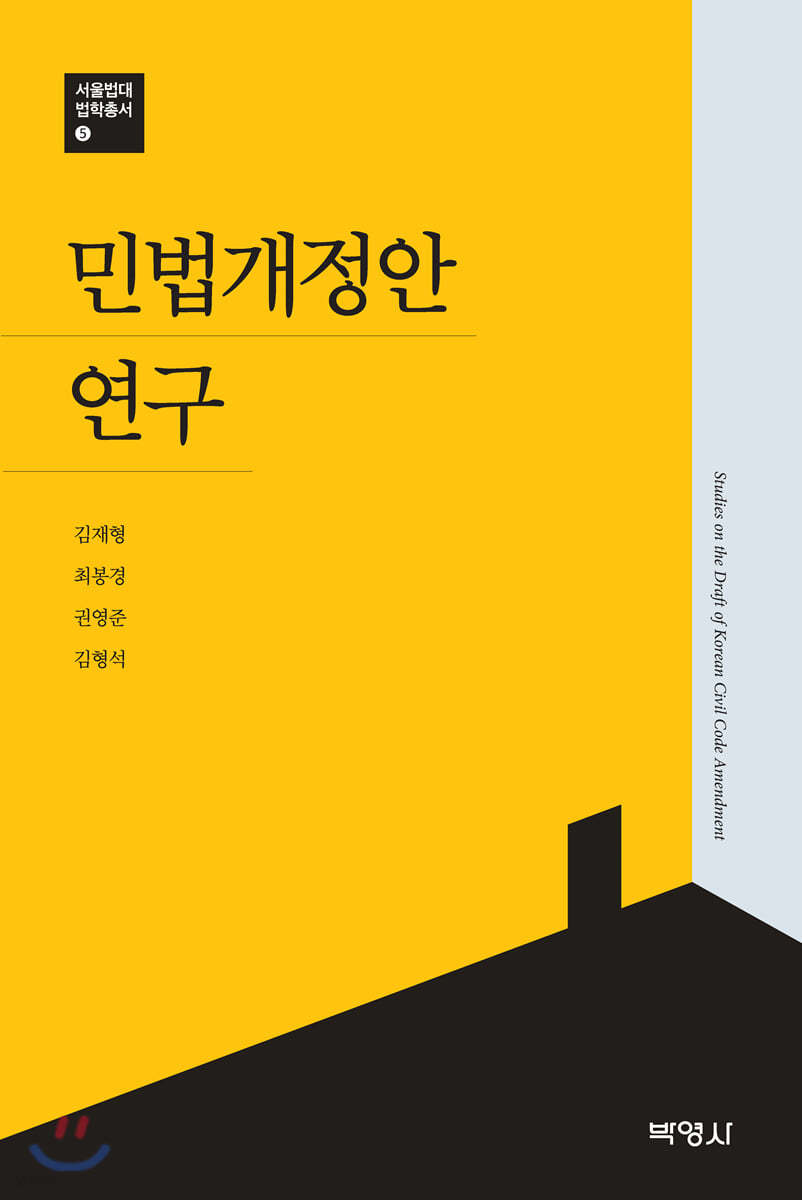 민법개정안연구