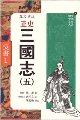 정사 삼국지 5