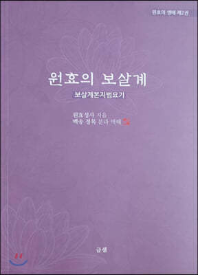 원효의보살계