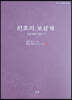 원효의보살계