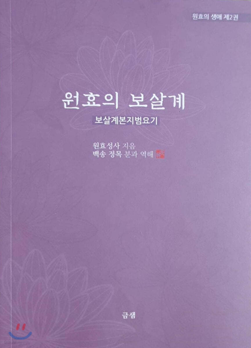 원효의보살계