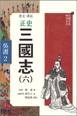 정사 삼국지 6