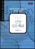 MTS 신앙 입문 학교 (지침서)