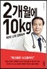 2개월에 10kg