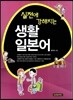 생활 일본어