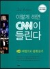 이렇게 하면 CNN이 들린다