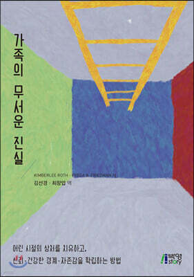 가족의 무서운 진실