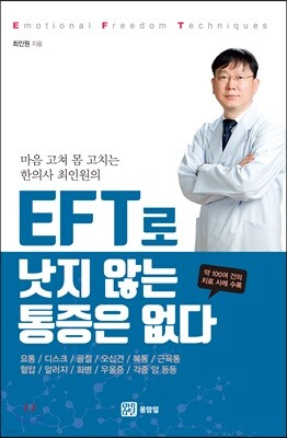 EFT로 낫지 않는 통증은 없다