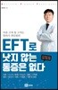 EFT로 낫지 않는 통증은 없다