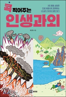 콕 찍어주는 인생과외