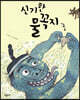 신기한 물꼭지
