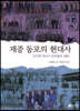 재중 동포의 현대사