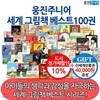 웅진주니어 세계그림책 베스트 /100권세트 /상품권4만원증정