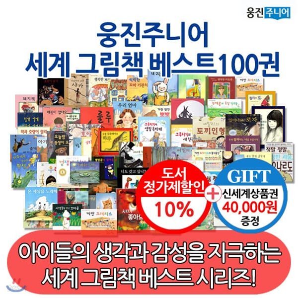 웅진주니어 세계그림책 베스트 /100권세트 /상품권4만원증정