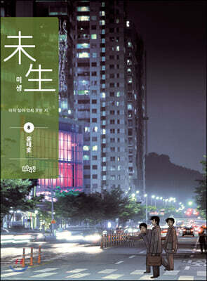 미생 리커버 에디션 시즌1 8