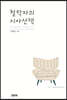 철학자의 시사산책