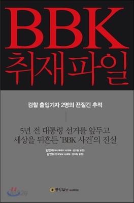 BBK 취재파일