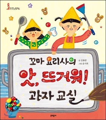 꼬마 요리사의 앗, 뜨거워! 과자 교실