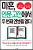 마흔, 인문고전에서 두 번째 인생을 열다