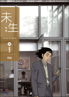 미생 리커버 에디션 시즌2 13