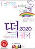 2020 떡 제조기능사 필기