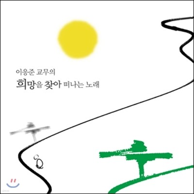 이응준 교무 - 희망을 찾아 떠나는 노래