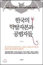한국의 약탈자본과 공범자들