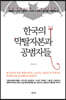 한국의 약탈자본과 공범자들