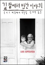 길 끝에서 만난 이야기