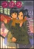 つぼみ 21