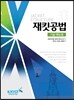재킷공법 기술 매뉴얼