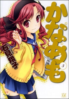 かなめも 5