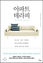 아파트 테라피