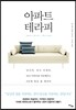 아파트 테라피