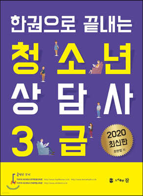 2020 한권으로 끝내는 청소년 상담사 3급