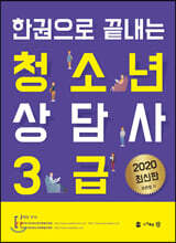 2020 한권으로 끝내는 청소년 상담사 3급