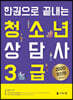 2020 한권으로 끝내는 청소년 상담사 3급