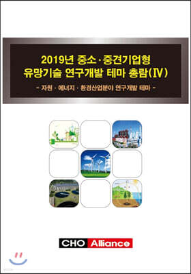 2019년 중소·중견기업형 유망기술 연구개발 테마 총람(Ⅳ)