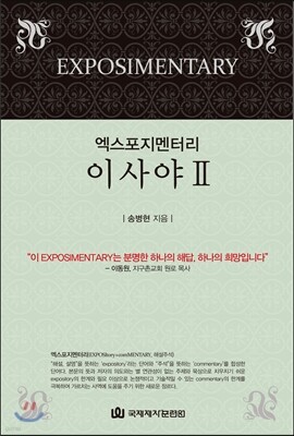 엑스포지멘터리 이사야 2