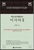 엑스포지멘터리 이사야 2
