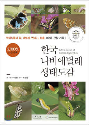 한국 나비애벌레 생태도감