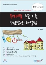 주제별 논술 기출 모범답안 해설집 철학 사상편 (2013년)