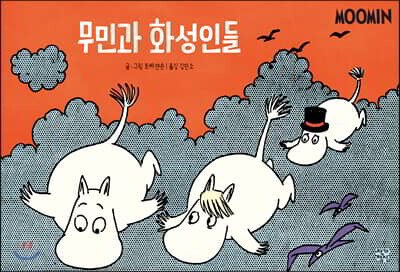 무민과 화성인들