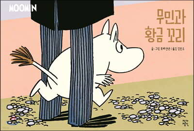 무민과 황금꼬리